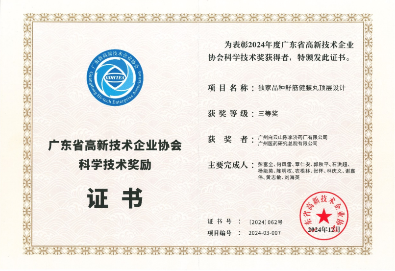 陈李济舒筋健腰丸荣获广东省高新技术企业协会科学技术奖三等奖