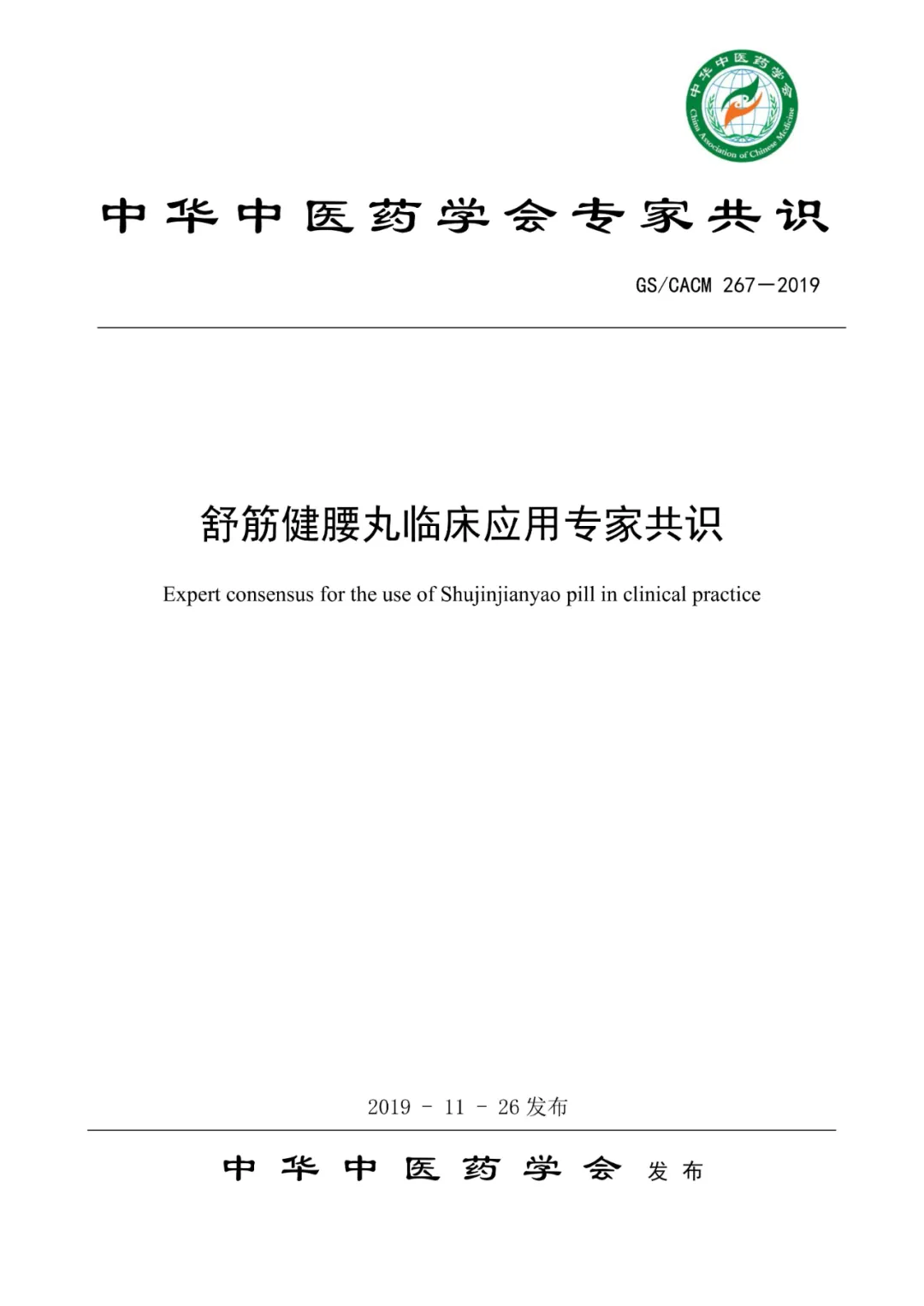 【中国中药杂志】中国中医科学院临基所谢雁鸣教授团队/中国中医科学院望京医院高景华教授团队合作发表：舒筋健腰丸临床应用专家共识