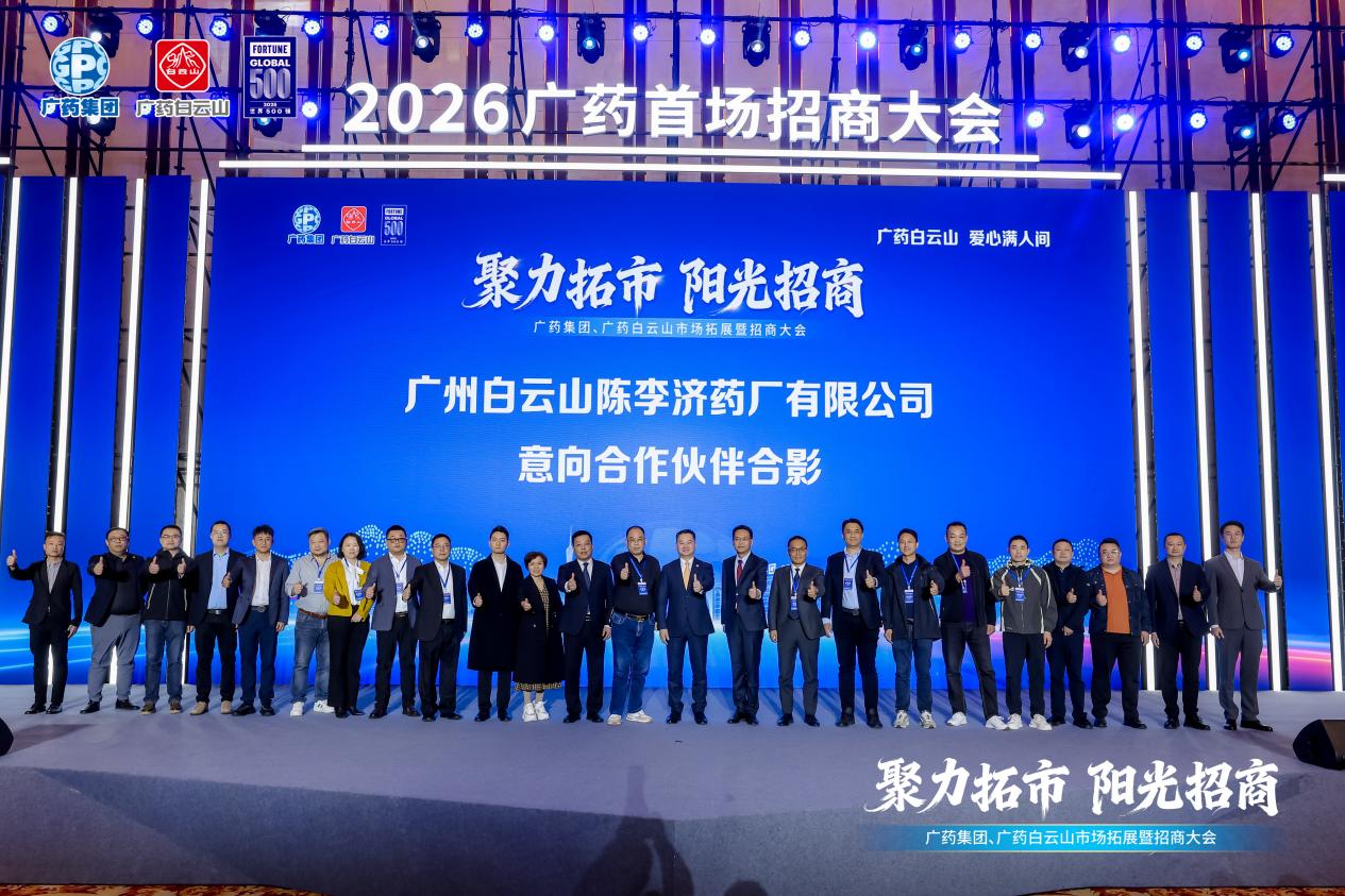 聚力拓市，阳光招商｜百年陈李济携核心产品精彩亮相广药集团首场招商大会